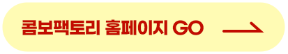 콤보팩토리 홈페이지 GO